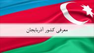 پاورپوینت معرفی کشور آذربایجان