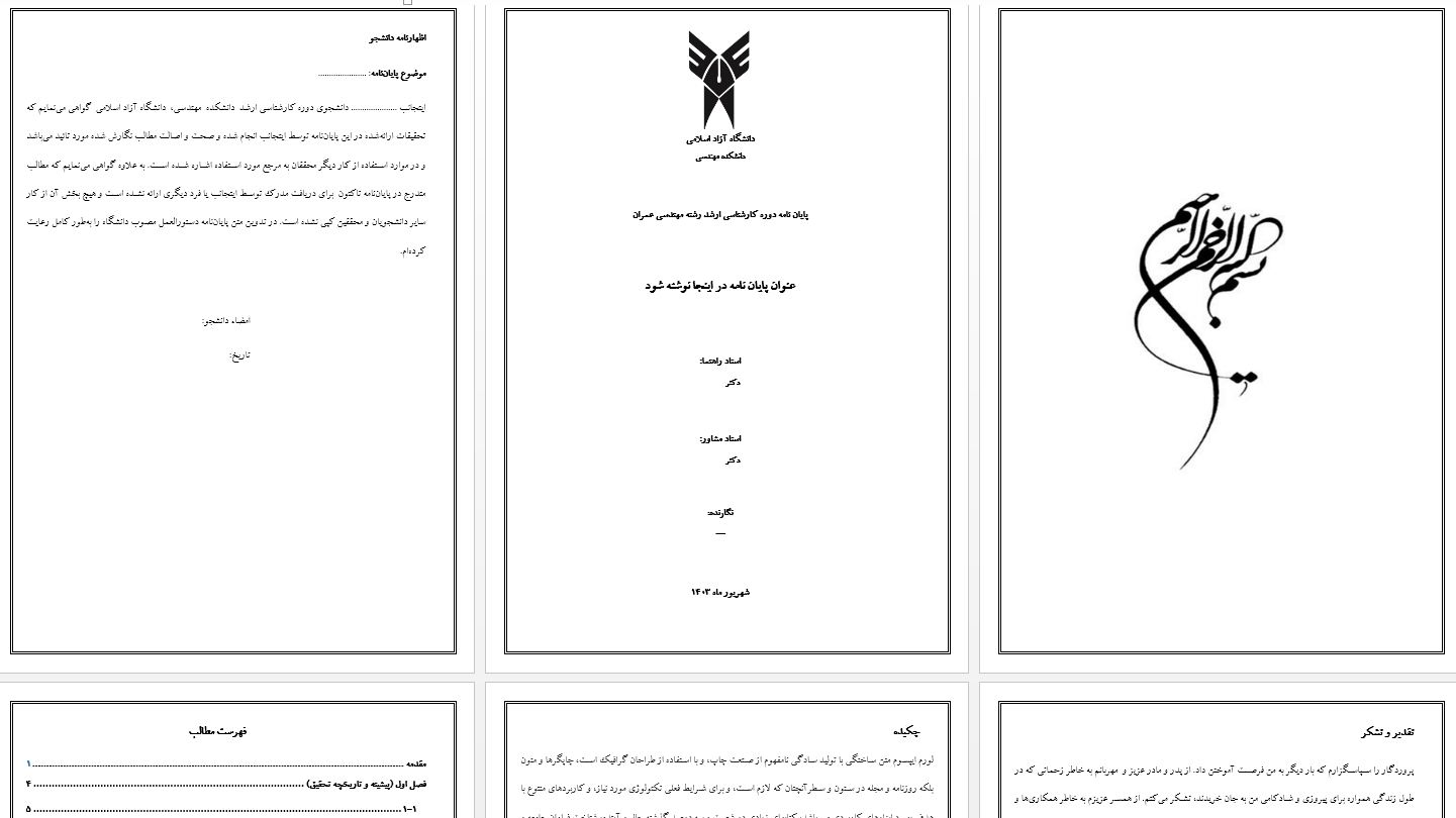 جدیدترین قالب آماده ورد برای نگارش پایان نامه دانشگاه آزاد