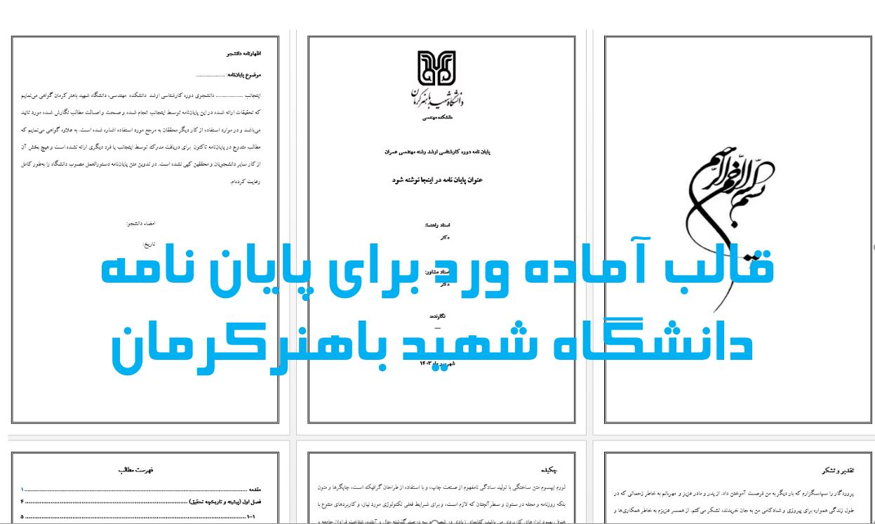 جدیدترین قالب آماده ورد برای نگارش پایان نامه دانشگاه شهید باهنر کرمان