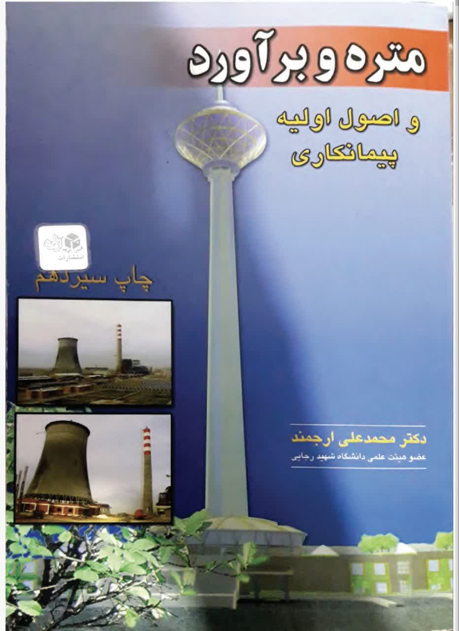 کتاب متره و برآورد و اصول اولیه پیمانکاری - محمدعلی ارجمند